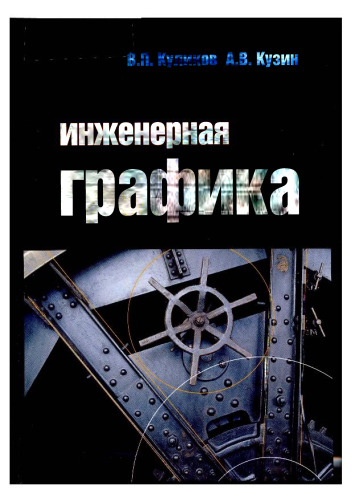 Инженерная графика: учебник для студентов учреждений среднего профессионального образования