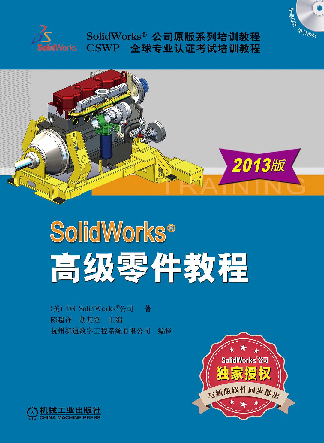 SolidWorks 高级零件教程（2013版）