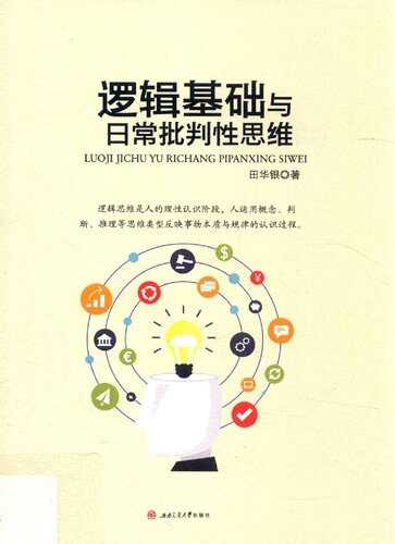 逻辑基础与日常批判性思维