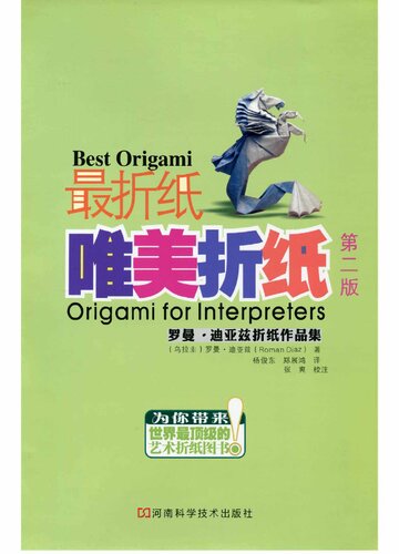 唯美折纸: 罗曼·迪亚兹折纸作品集