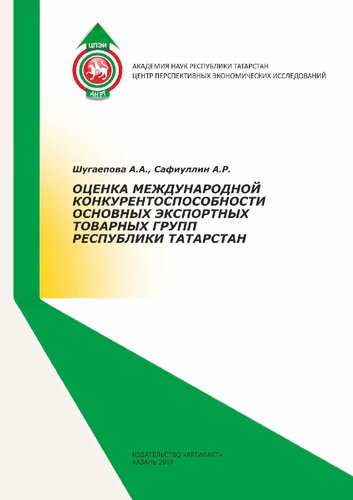 ОЦЕНКА МЕЖДУНАРОДНОЙ КОНКУРЕНТОСПОСОБНОСТИ ОСНОВНЫХ ЭКСПОРТНЫХ ТОВАРНЫХ ГРУПП РЕСПУБЛИКИ ТАТАРСТАН