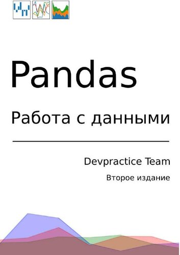 Devpractice Team. Pandas. Работа с данными.