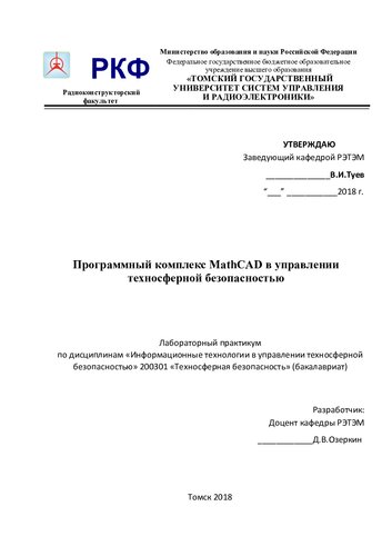 Программный комплекс MathCAD в управлении техносферной безопасностью