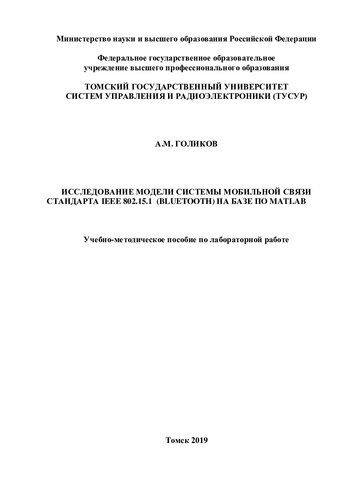 Исследование модели системы мобильной связи стандарта IEEE 802.15.1 (Bluetooth) на базе по MATLAB