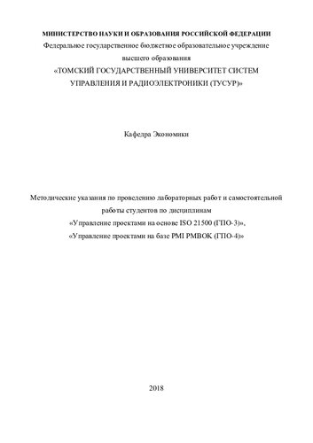 Управление проектами на основе ISO 21500 (ГПО-3). Управление проектами на базе PMI PMBOK (ГПО-4)