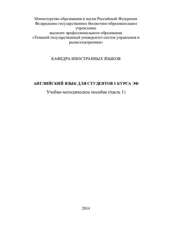 Английский язык для студентов 1 курса  факультета экономики (часть 1)