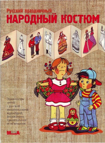 Русский народный праздничный костюм