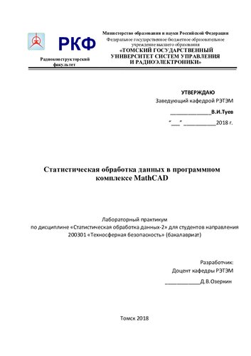 Статистическая обработка данных в программном комплексе MathCAD