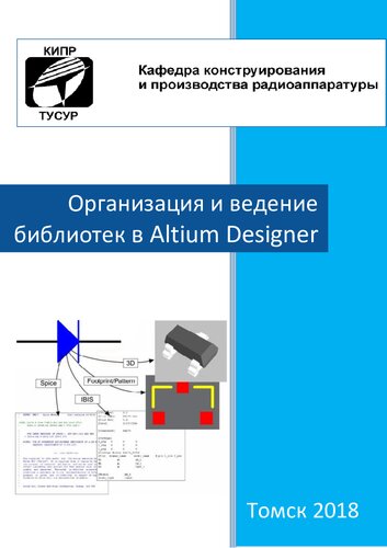Организация и ведение библиотек в Altium Designer