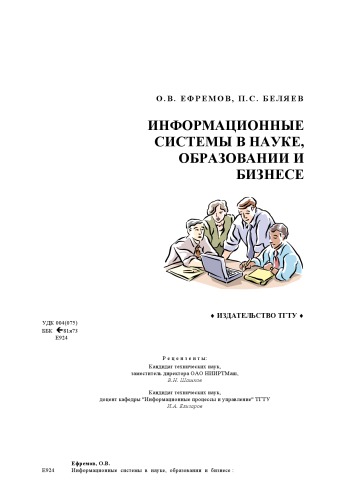 Информационные системы в науке, образовании и бизнесе