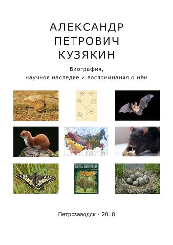 Александр Петрович Кузякин. Биография, научное наследие и воспоминания о нём: сборник статей и воспоминаний