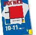 Логика. 10 — 11 классы