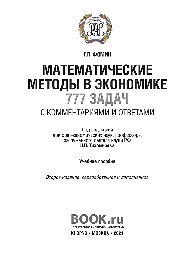 Математические методы в экономике: 777 задач с комментариями и ответами