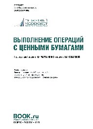 Выполнение операций с ценными бумагами