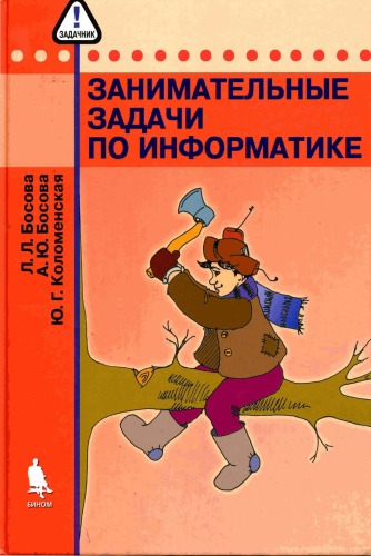 Занимательные задачи по информатике