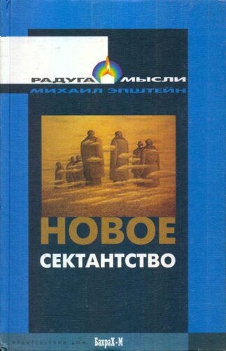 Новое сектантство: Типы религиозно-философских умонастроений в России (1970-80 годы)