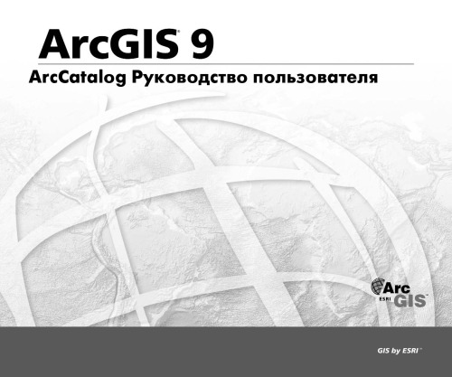 ArcGis 9. ArcCatalog Руководство пользователя