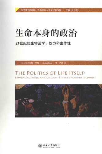 生命本身的政治: 21世纪的生物医学、权力和主体性