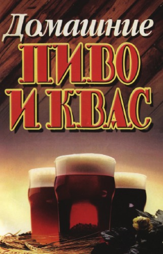 Домашние Пиво и Квас