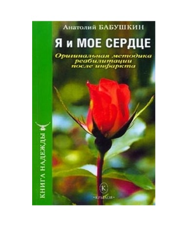 Я и мое сердце. Оригинальная методика реабилитации после инфаркта
