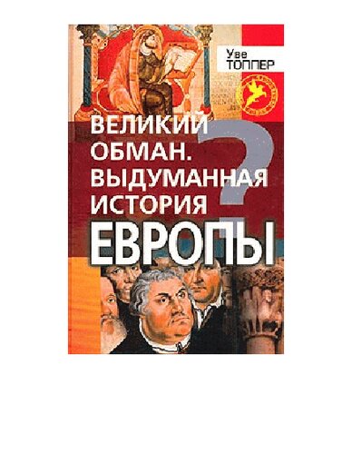 Великий обман, Выдуманная история Европы: Планомер. фальсификация прошлого от античности до эпохи Ренессанса