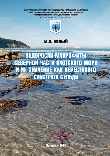 Водоросли-макрофиты северной части Охотского моря и их значение как нерестового субстрата сельди