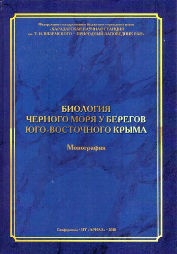 Биология Черного моря у берегов Юго-Восточного Крыма: The biology of the Black sea offshore area at the South-Eastern Crimea : [монография]