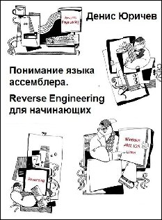 Reverse Engineering для начинающих (Понимание языка ассемблера)