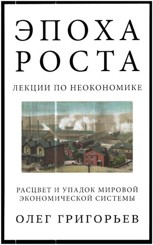 Эпоха роста. Лекции по неокономике. Расцвет и упадок мировой экономической системы