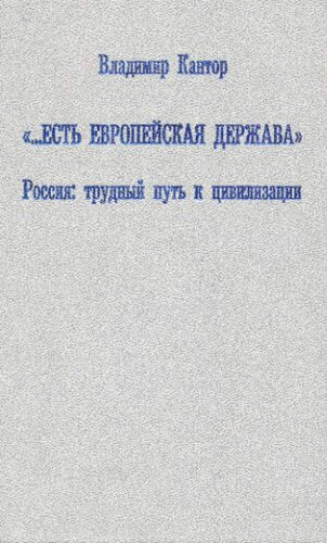 Есть европейская держава: Россия: трудный путь к цивилизации : Историософские очерки