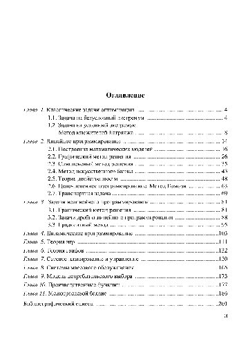 Методы оптимальных решений (Экономико-математические методы и модели). Задачник