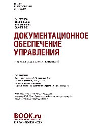 Документационное обеспечение управления (СПО)