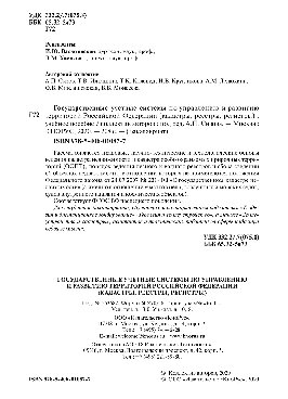 Государственные учётные системы по управлению и развитию территорий Российской Федерации (кадастры, реестры, регистры)