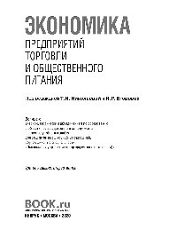 Экономика предприятий торговли и общественного питания