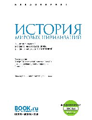 История мировых цивилизаций  + еПриложение