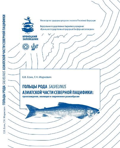 Гольцы рода Salvenius азиатской части Северной Пацифики: происхождение, эволюция и современное разнообразие: Charrs of genus Salvenius of Asian North Pacific: origin, evolution and modern diversity : монография