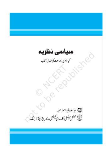 سیاسی نظریہ (۱۱) / Political Theory (Political Science 11)