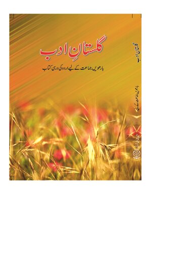 گلستانِ ادب (اردو ۱۲) / Gulistan'e Adab (Urdu 12)