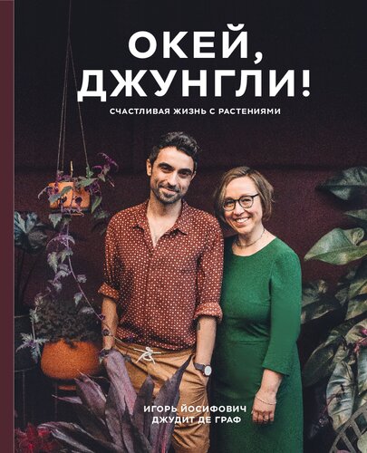 Окей, джунгли! Счастливая жизнь с растениями
