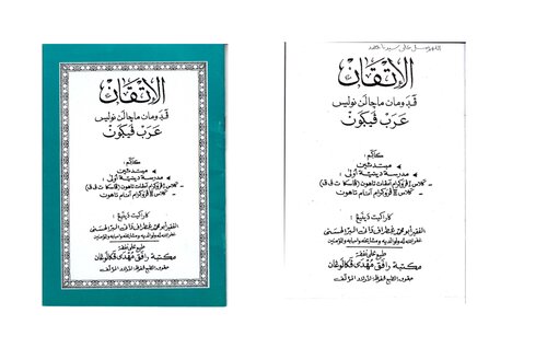 الإِتْقَانْ. ڤࣤڊَومان ماچالَن نولیس عَرَبْ ڤَیࢴَونْ