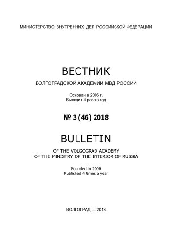 Вестник Волгоградской академии МВД России. Вып. 3(46)