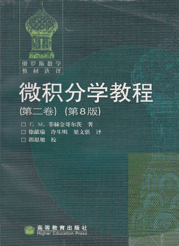 微积分学教程（第2卷）