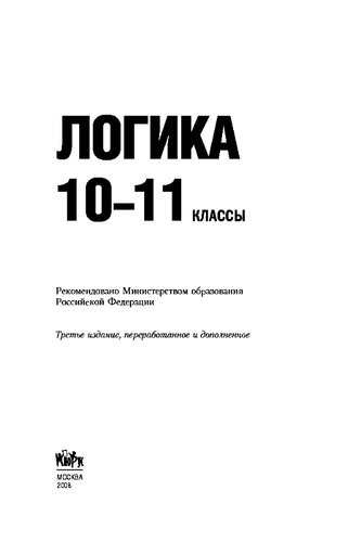 Логика. 10 — 11 классы