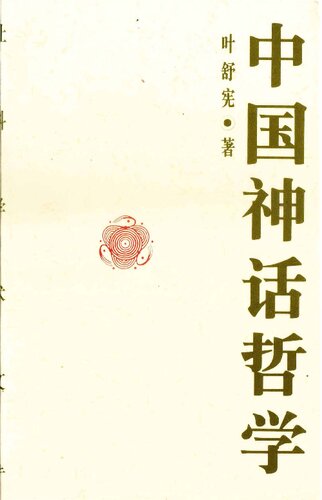 中国神话哲学