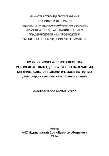 ИММУНОБИОЛОГИЧЕСКИЕ СВОЙСТВА РЕКОМБИНАНТНЫХ АДЕНОВИРУСНЫХ НАНОЧАСТИЦ КАК УНИВЕРСАЛЬНОЙ ТЕХНОЛОГИЧЕСКОЙ ПЛАТФОРМЫ ДЛЯ СОЗДАНИЯ ПРОТИВОГРИППОЗНЫХ ВАКЦИН