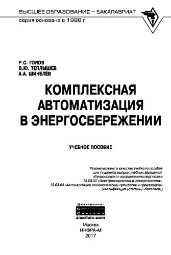 Комплексная автоматизация в энергосбережении: учебное пособие для студентов высших учебных заведений, обучающихся по направлениям подготовки 13.03.02 "Электроэнергетика и электротехника", 15.03.04 "Автоматизация технологических процессов и производств" (квалификация (степень) "бакалавр")