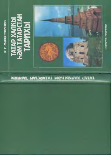 ТАТАР ХАЛКЫ ҺӘМ ТАТАРСТАН ТАРИХЫ