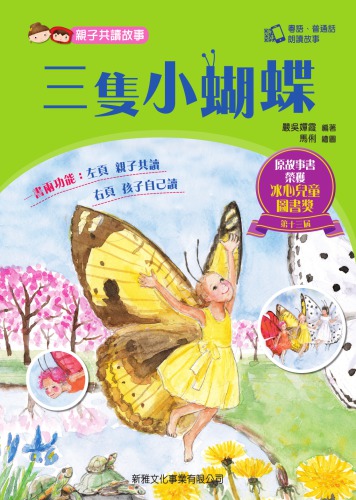 親子共讀故事-三隻小蝴蝶 (Qin Zi Gong Du Gu Shi)