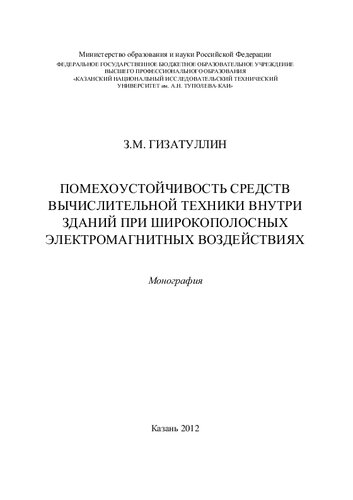 ПОМЕХОУСТОЙЧИВОСТЬ СРЕДСТВ ВЫЧИСЛИТЕЛЬНОЙ ТЕХНИКИ ВНУТРИ ЗДАНИЙ ПРИ ШИРОКОПОЛОСНЫХ ЭЛЕКТРОМАГНИТНЫХ ВОЗДЕЙСТВИЯХ