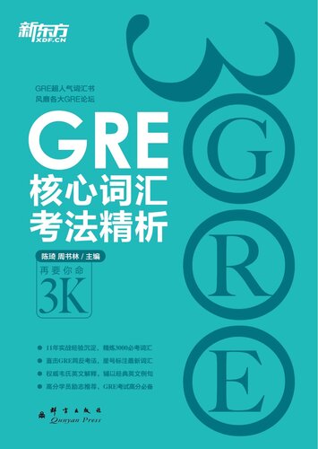 GRE核心词汇考法精析